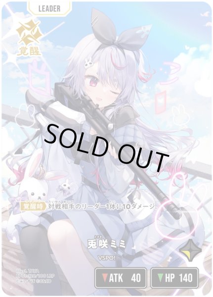 画像1: 兎咲ミミ［LRP］ (1)