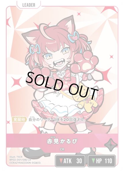 画像1: 赤見かるび［LR］ (1)