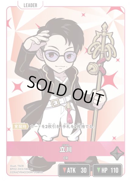 画像1: 立川［LR］ (1)