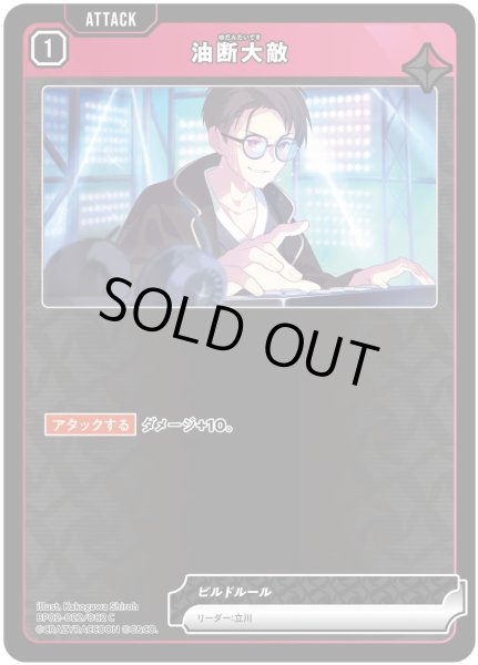 画像1: 油断大敵［C］ (1)