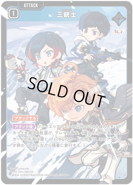 画像1: 三銃士［SR］ (1)