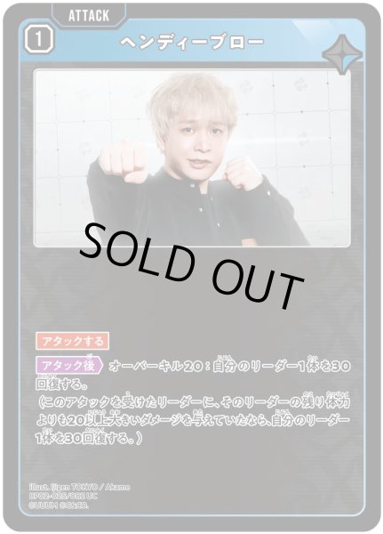 画像1: ヘンディーブロー［UC］ (1)