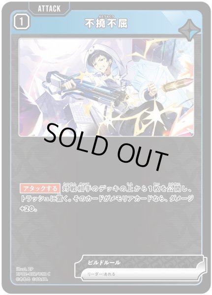 画像1: 不撓不屈［C］ (1)