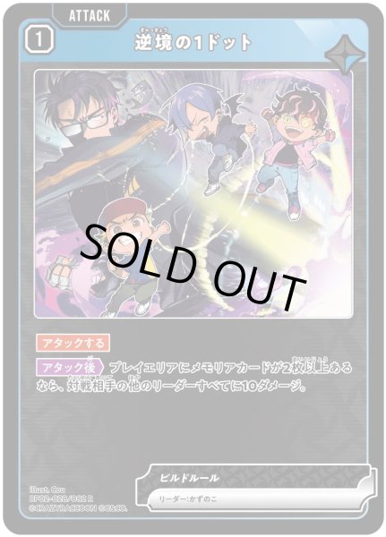 画像1: 逆境の1ドット［R］ (1)