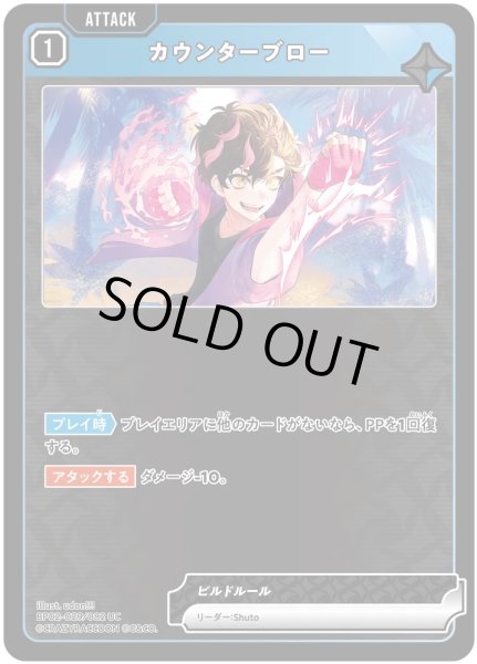 画像1: カウンターブロー［UC］ (1)