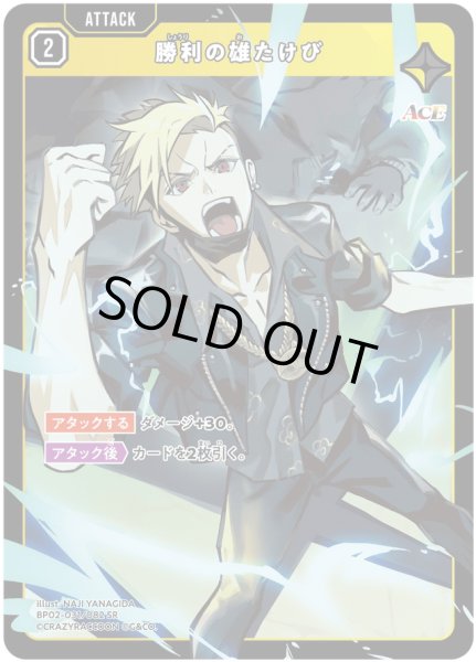 画像1: 勝利の雄たけび［SR］ (1)