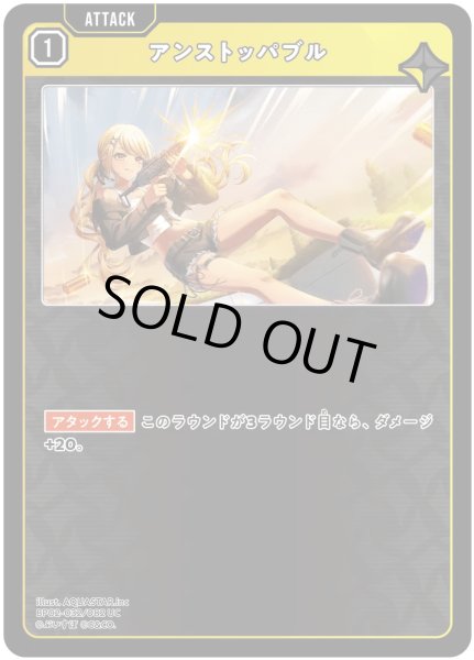 画像1: アンストッパブル［UC］ (1)