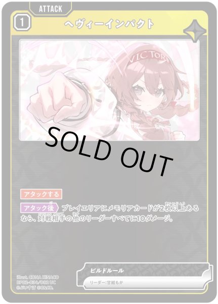 画像1: ヘヴィーインパクト［UC］ (1)