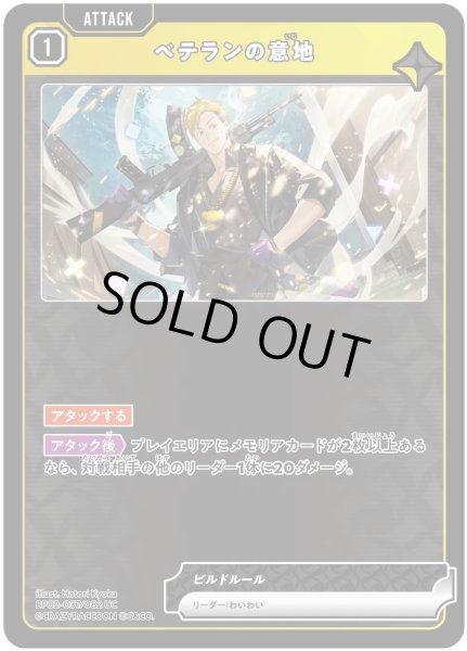 画像1: ベテランの意地［UC］ (1)