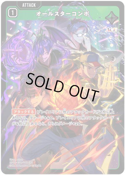 画像1: オールスターコンボ［SR］ (1)