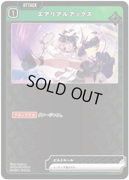 画像1: エアリアルアックス［C］ (1)