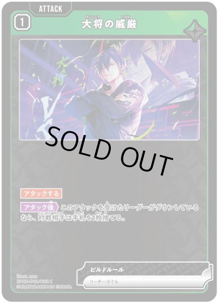 画像1: 大将の威厳［C］ (1)