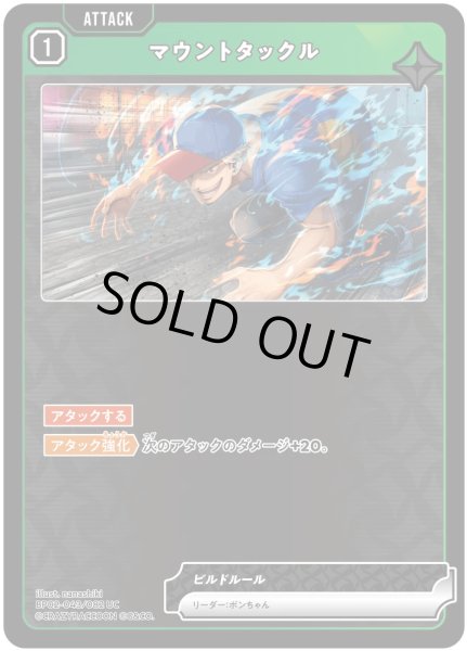 画像1: マウントタックル［UC］ (1)