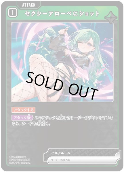 画像1: セクシーアローべにショット［R］ (1)