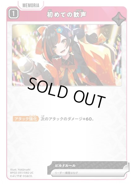 画像1: 初めての歓声［UC］ (1)