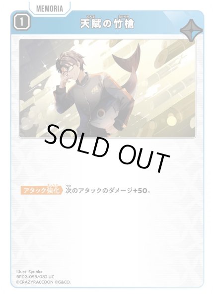 画像1: 天賦の竹槍［UC］ (1)