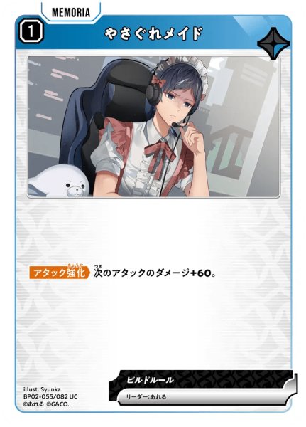 画像1: やさぐれメイド［UC］ (1)