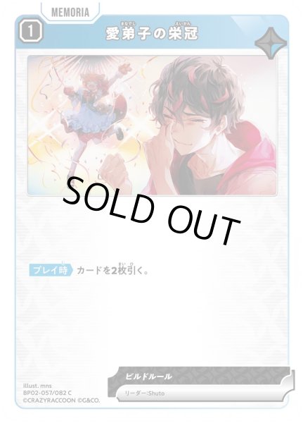 画像1: 愛弟子の栄冠［C］ (1)