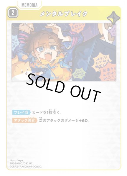 画像1: メンタルブレイク［UC］ (1)