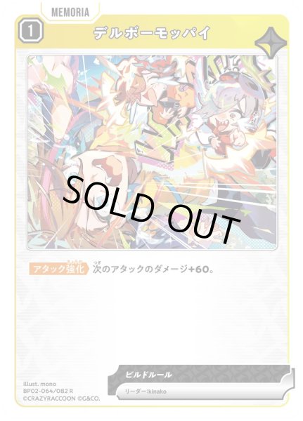 画像1: デルボーモッパイ［R］ (1)