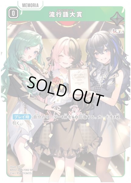 画像1: 流行語大賞［SR］ (1)