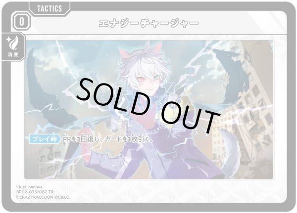 画像1: エナジーチャージャー［TR］ (1)