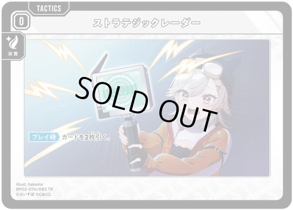 画像1: ストラテジックレーダー［TR］ (1)