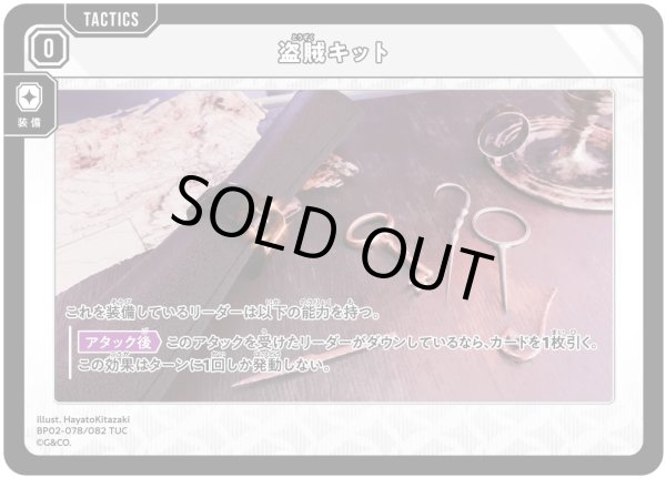 画像1: 盗賊キット［TUC］ (1)