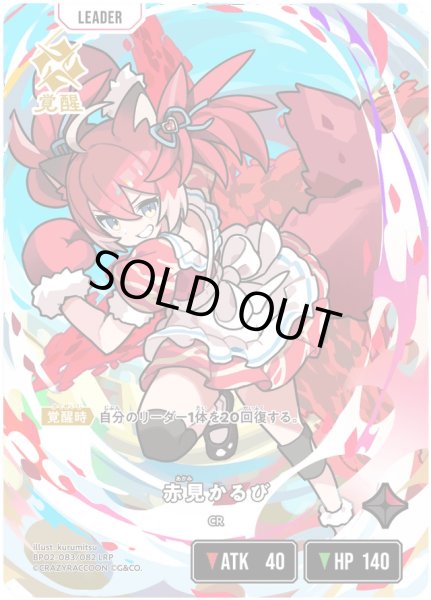 画像1: 赤見かるび［LRP］ (1)