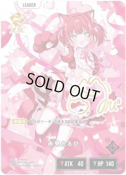 画像1: 赤見かるび［LRPP］ (1)