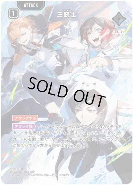 画像1: 三銃士［SR］ (1)