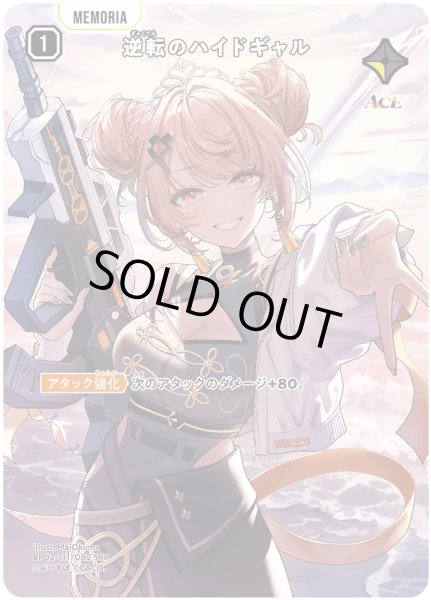 画像1: 逆転のハイドギャル［SR］ (1)