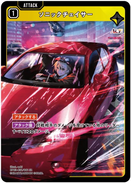 画像1: ソニックチェイサー［SR］ (1)