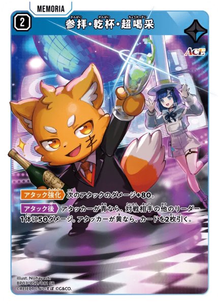 画像1: 参拝・乾杯・超喝采［SR］ (1)