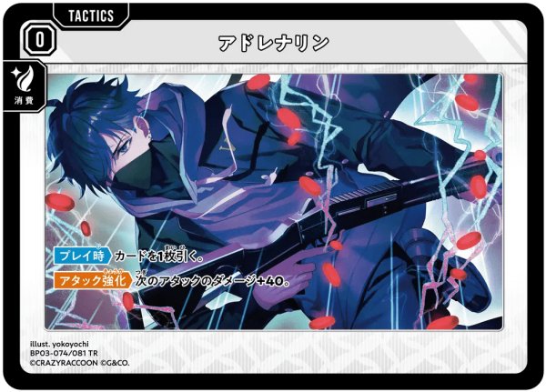 画像1: アドレナリン［TR］ (1)