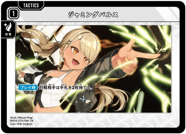 画像1: ジャミングパルス［TR］ (1)