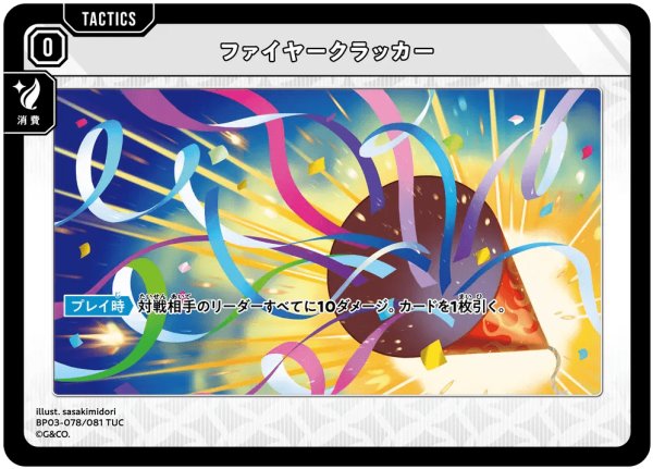 画像1: ファイヤークラッカー［TUC］ (1)