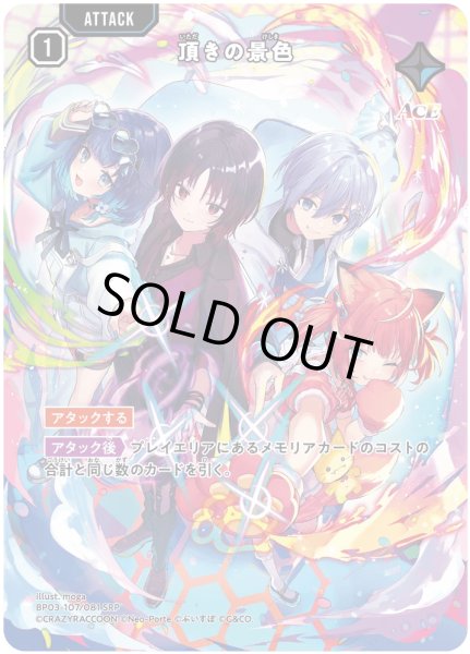 画像1: 頂きの景色［SRP］ (1)