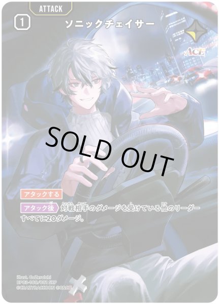 画像1: ソニックチェイサー［SRP］ (1)