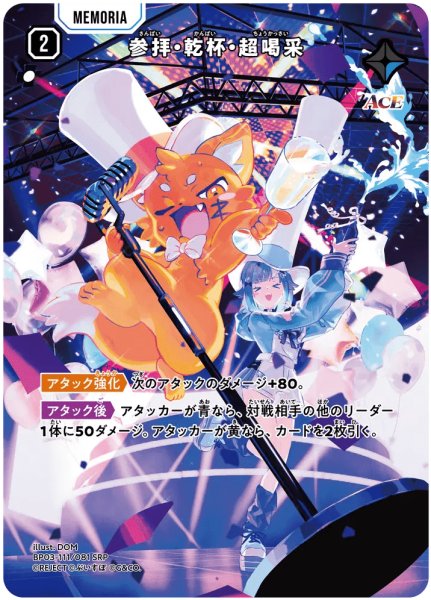 画像1: 参拝・乾杯・超喝采［SRP］ (1)