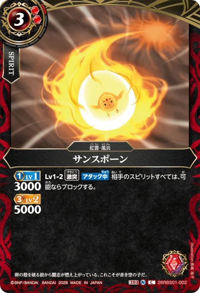 画像1: サンスポーン［C］ (1)