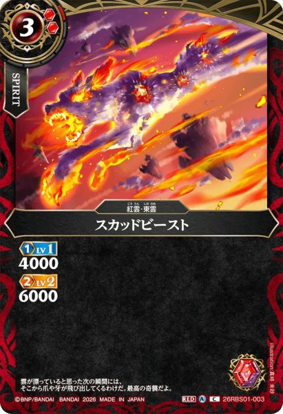 画像1: スカッドビースト［C］ (1)
