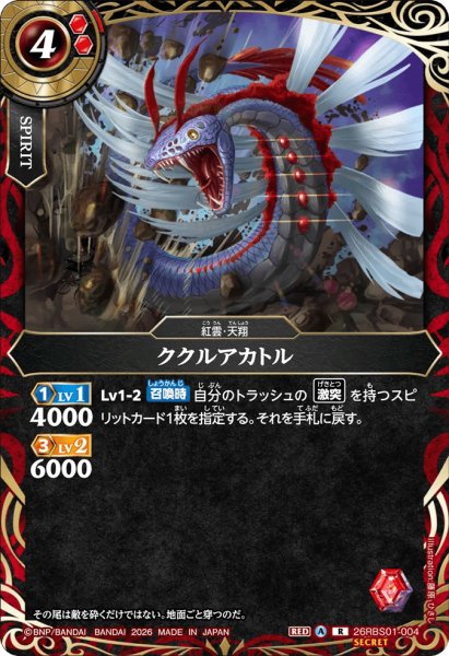 画像1: ククルアカトル［R/SECRET］ (1)