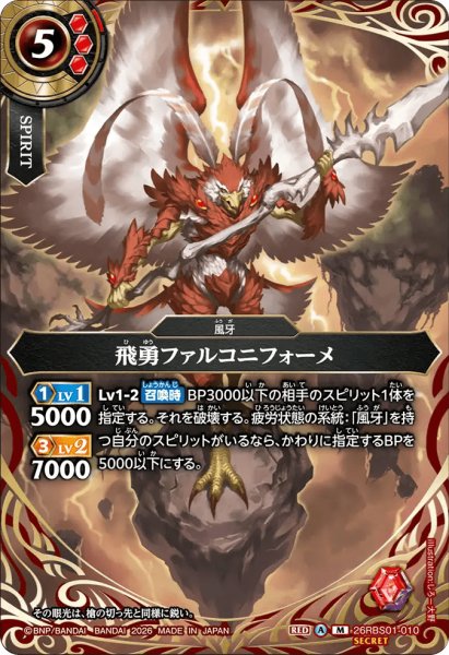 画像1: 飛勇ファルコニフォーメ［M/SECRET］ (1)