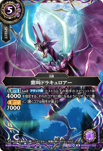 画像1: 紫叫ドラキュロアー［M/SECRET］ (1)
