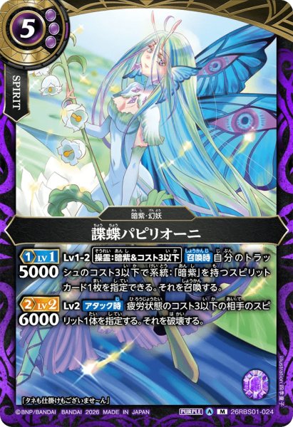 画像1: 諜蝶パピリオーニ［M］ (1)