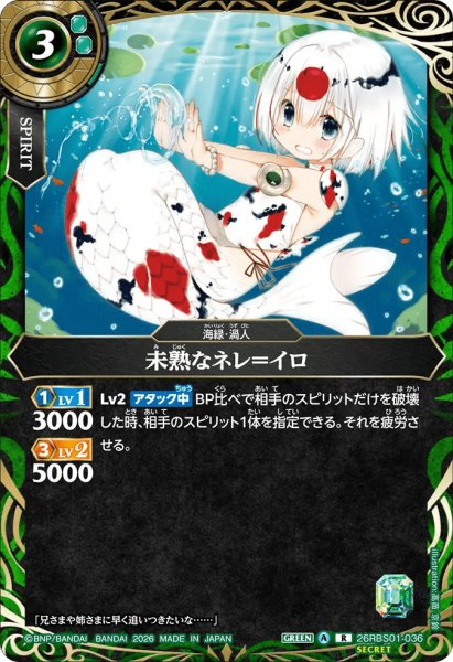 画像1: 未熟なネレ＝イロ［R/SECRET］ (1)