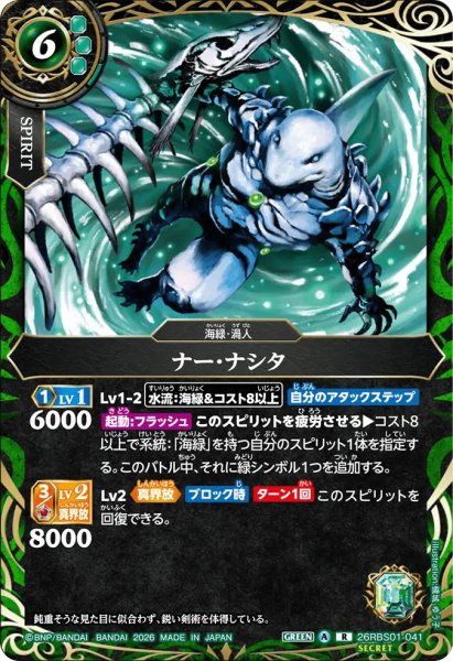 画像1: ナー・ナシタ［R/SECRET］ (1)