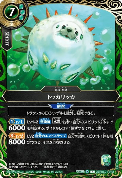 画像1: トッカリッカ［R/SECRET］ (1)