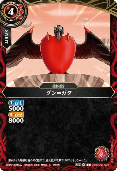 画像1: グン＝ガタ［C］ (1)